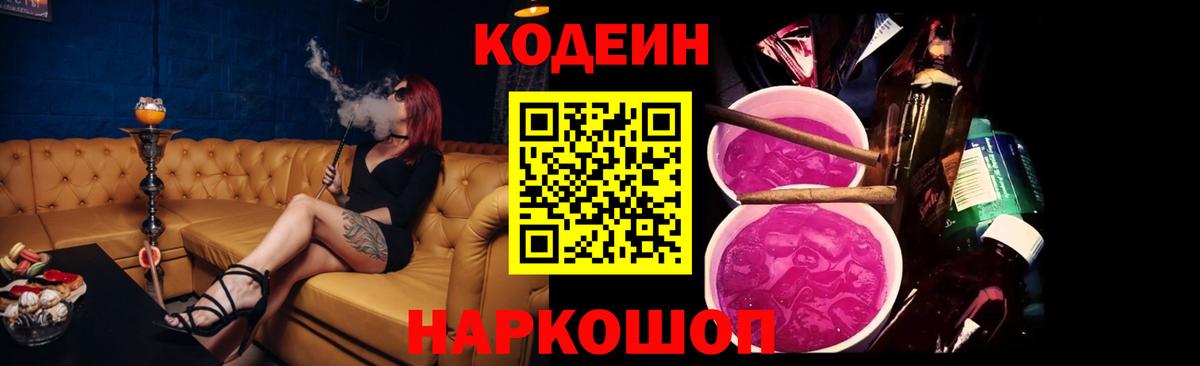 Артёмовский  Кодеин Purple Drank  Кодеин напиток Lean (лин)  Вход с VPN 